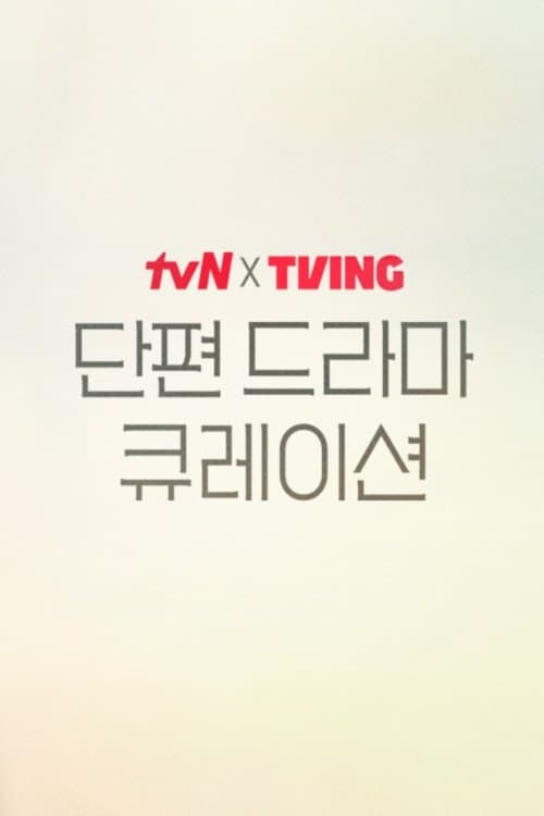 tvN X TVING 단편 드라마 큐레이션