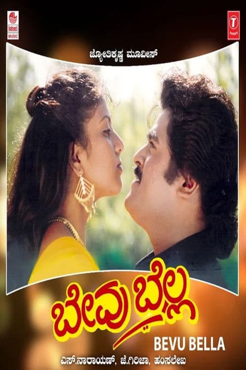 ಬೇವು ಬೆಲ್ಲ