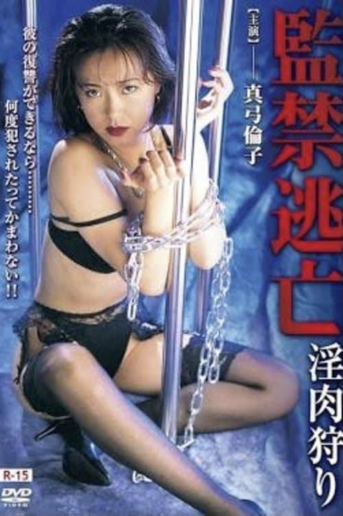 監禁逃亡  淫肉狩り