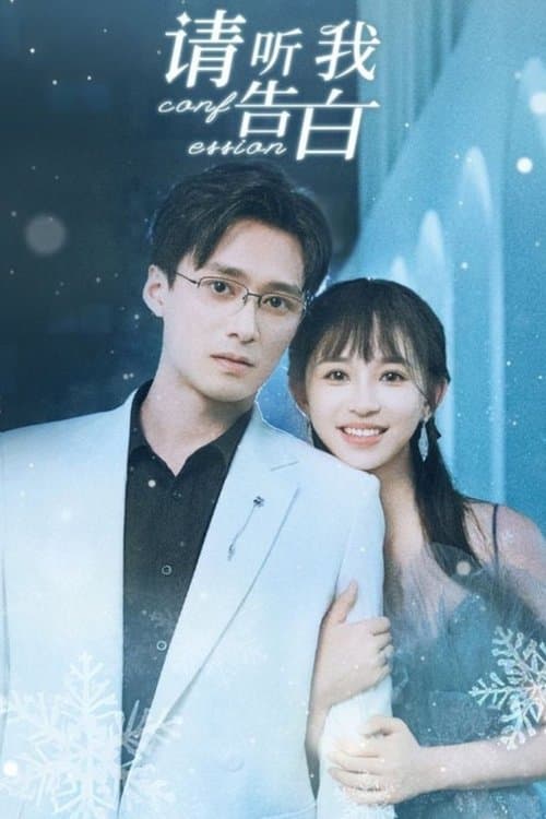 请听我告白