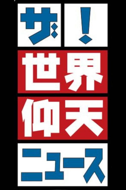 ザ!世界仰天ニュース