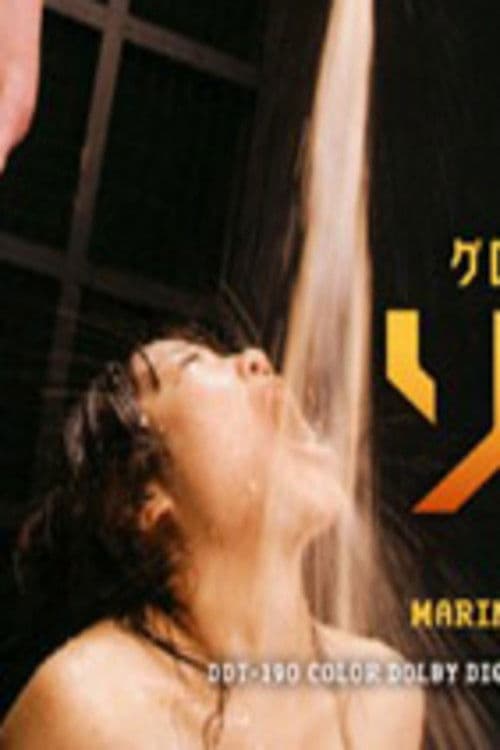 ゲロ浣腸エクスタシー ソドム