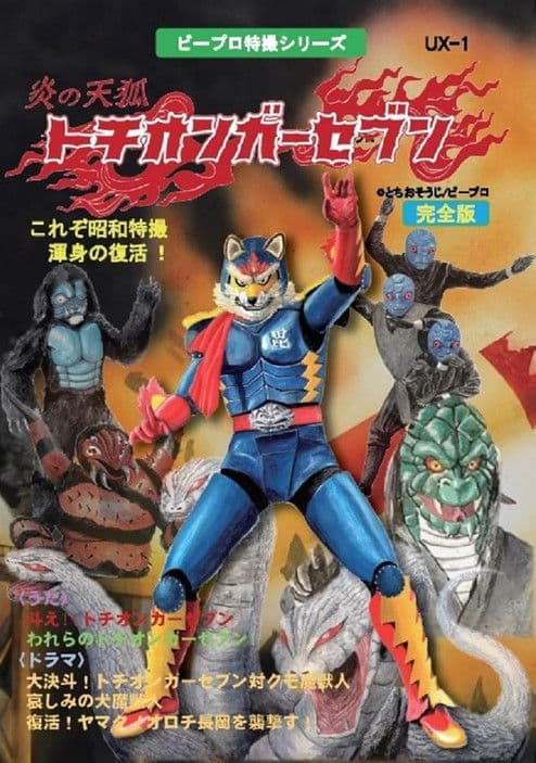 トチオンガーセブン