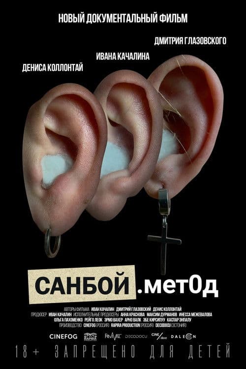 Санбой. Метод