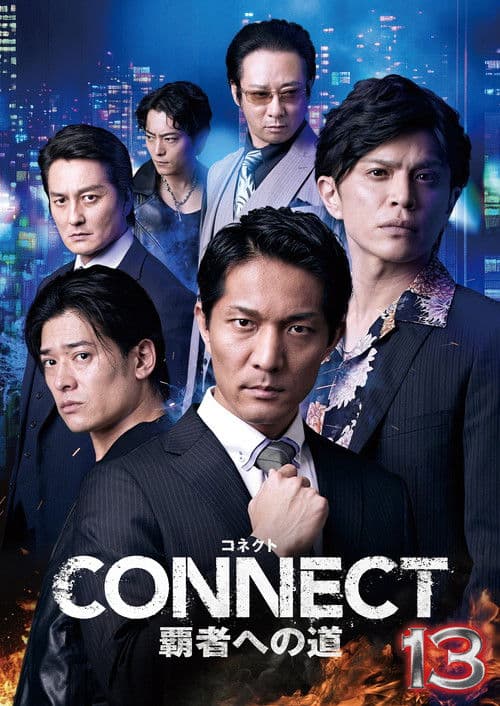 CONNECT 覇者への道　１３