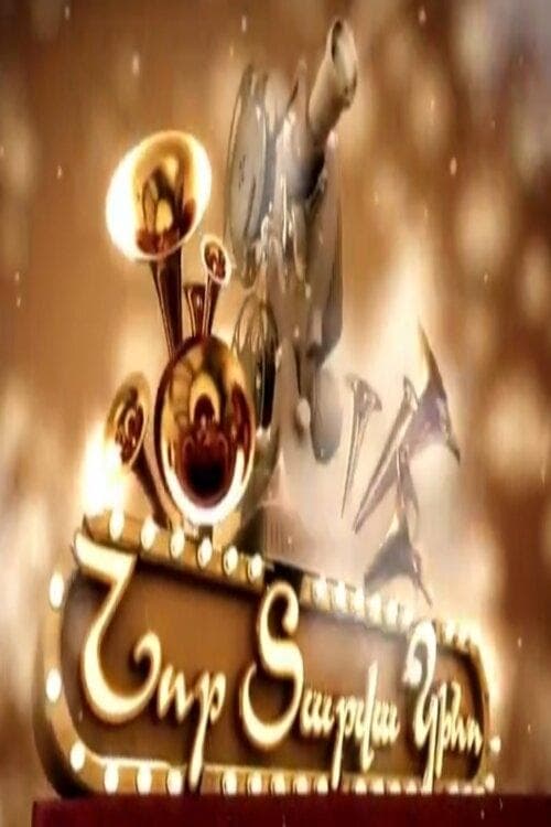 Նոր Տարվա Կինո