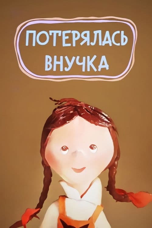 Потерялась внучка