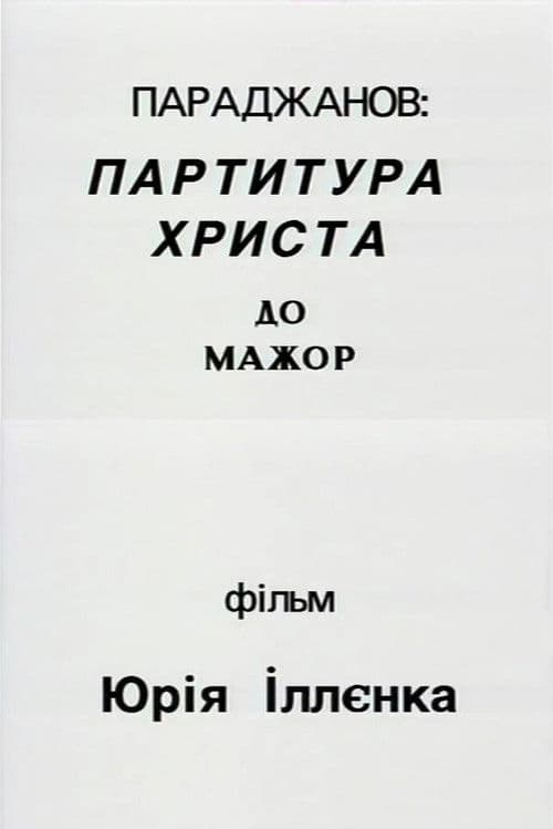 Параджанов: партитура Христа до-мажор