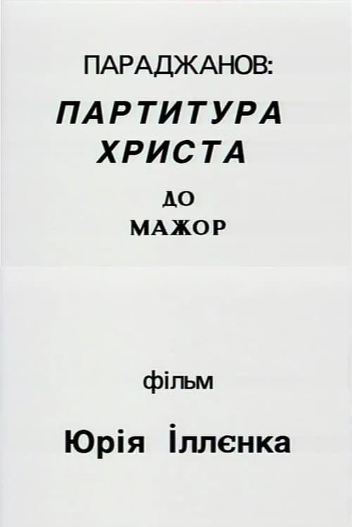 Параджанов: партитура Христа до-мажор