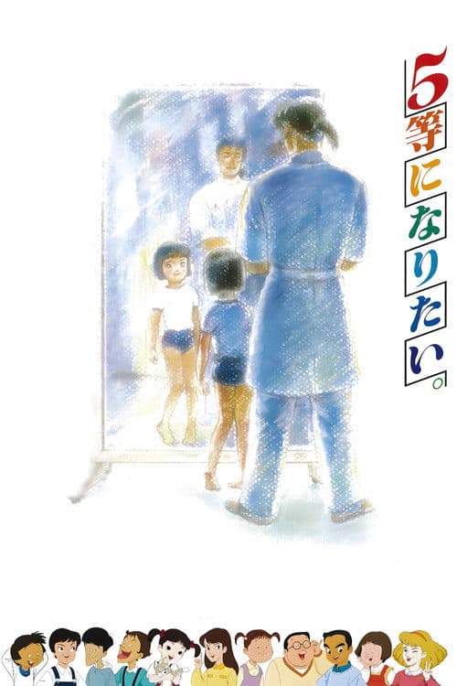 ５等になりたい。