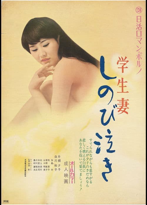 学生妻　しのび泣き