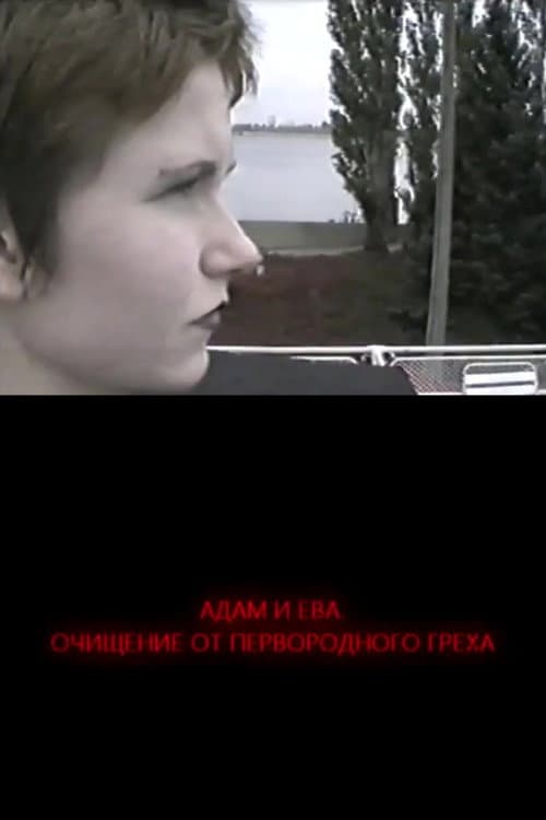 Адам и Ева. Освобождение от первородного греха