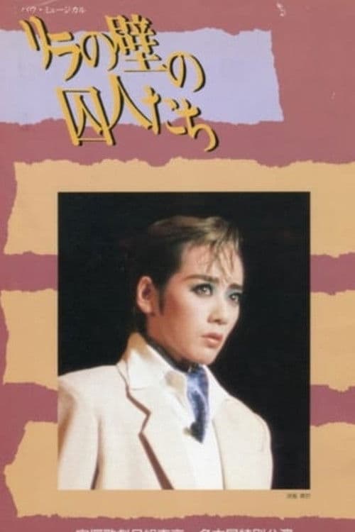 リラの壁の囚人たち