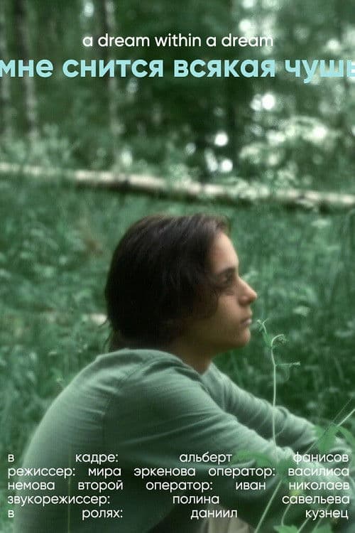 Мне снится всякая чушь