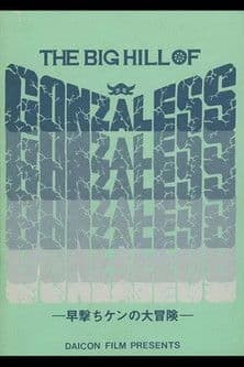 早撃ちケンの大冒険