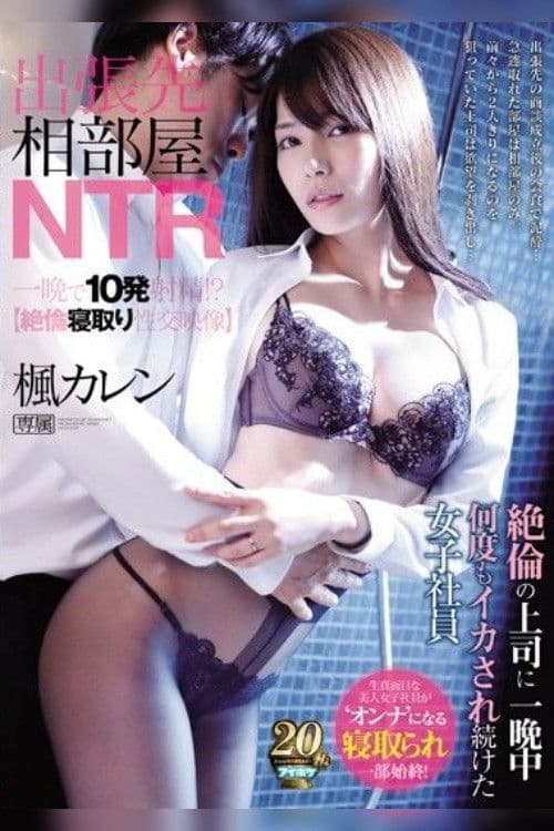 出張先相部屋NTR　絶倫の上司に一晩中何度もイカされ続けた女子社員
