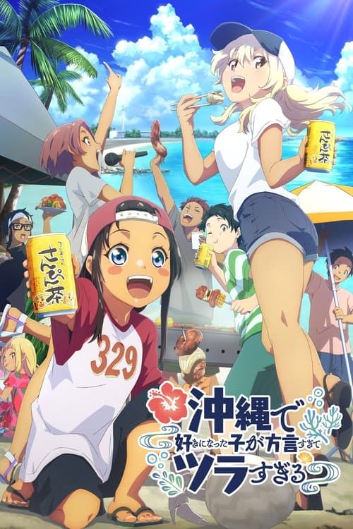 沖縄で好きになった子が方言すぎてツラすぎる