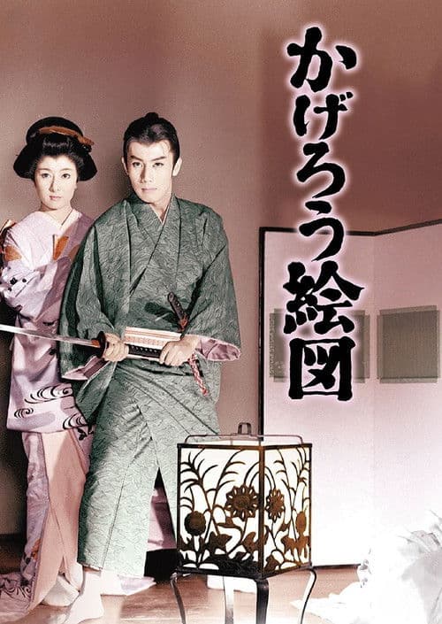 かげろう絵図