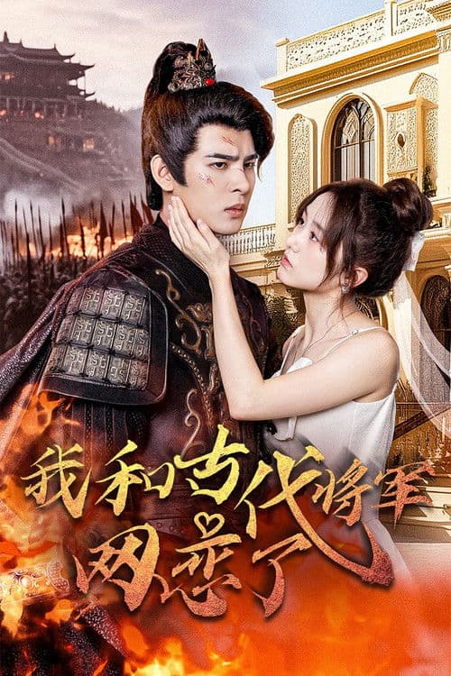 我和古代将军网恋了