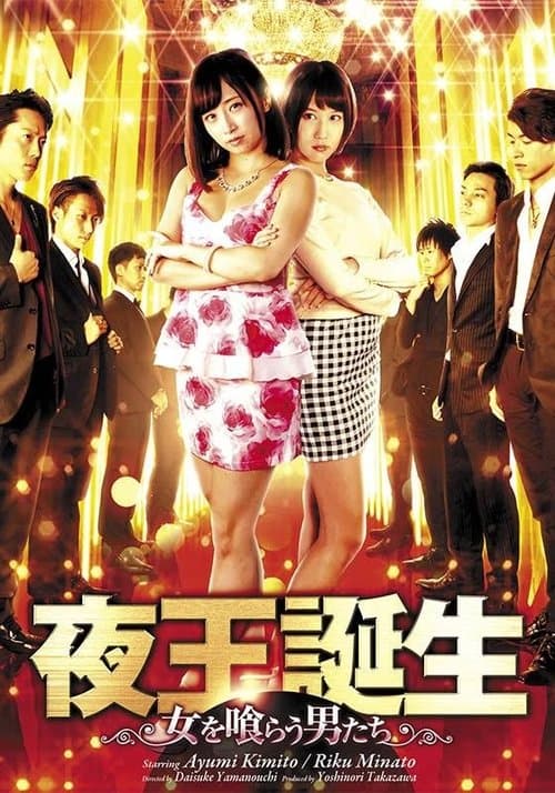 夜王誕生 ～女を喰らう男たち～