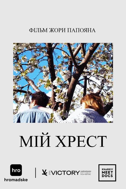 Мій Хрест