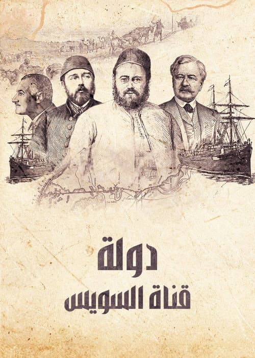 ‏دولة قناة السويس