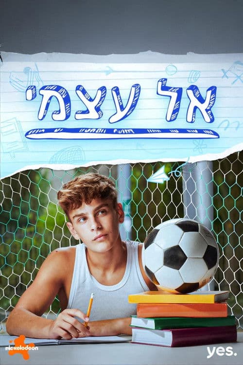 אל עצמי