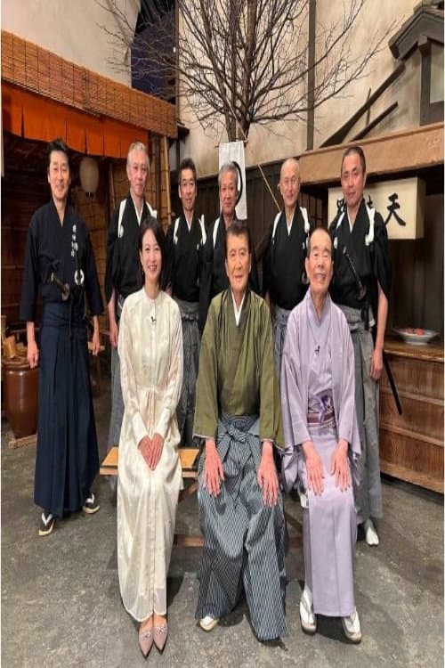特別番組「里見浩太朗 時代劇日記」