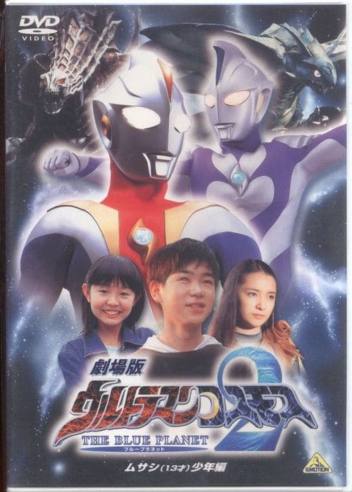 劇場版ウルトラマンコスモス2 THE BLUE PLANET （ブループラネット） ムサシ（13才）少年編