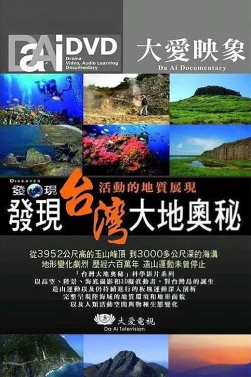 發現台灣大地奧秘