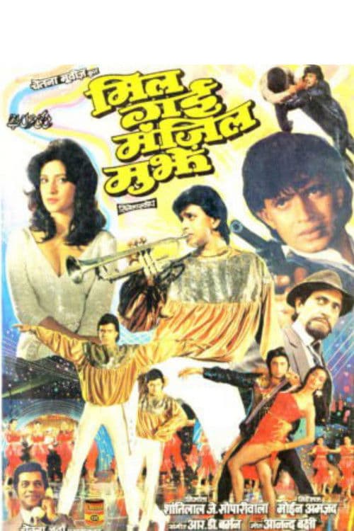 मिल गई मंज़िल मुझे