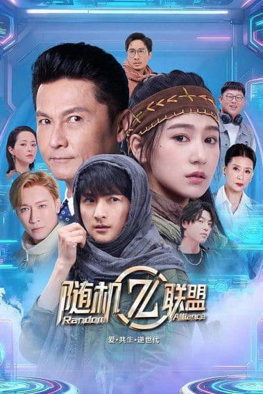 爱·共生·逆世代：随机联盟