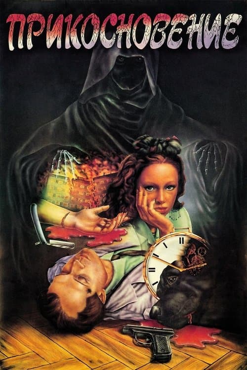 Прикосновение