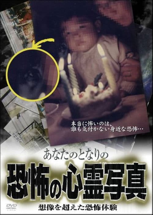 あなたのとなりの恐怖の心霊写真 想像を超えた恐怖体験