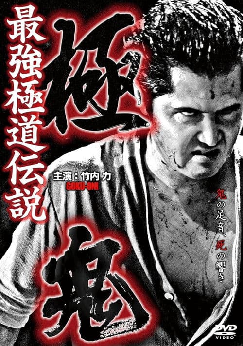 極鬼 最強極道伝説 極鬼