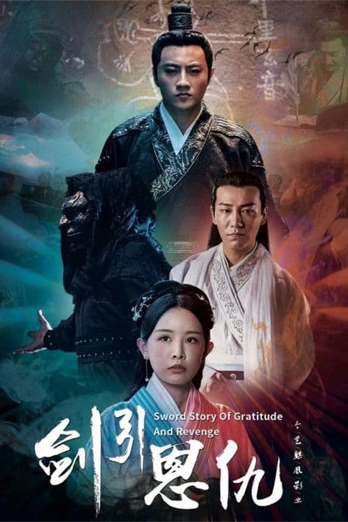 剑引恩仇
