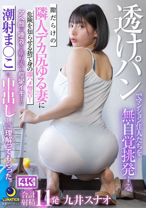 透けパンでマンション住人たちを無自覚挑発する隙だらけの隣人デカ尻ゆる妻に危険を知らせる捨て身の即ハメ警告！アへ顔で唾液を垂れ流し痙攣イキする潮射ま○こに中出しして理解ってもらった。 九井スナオ