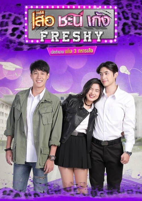 เสือ ชะนี เก้ง Freshy