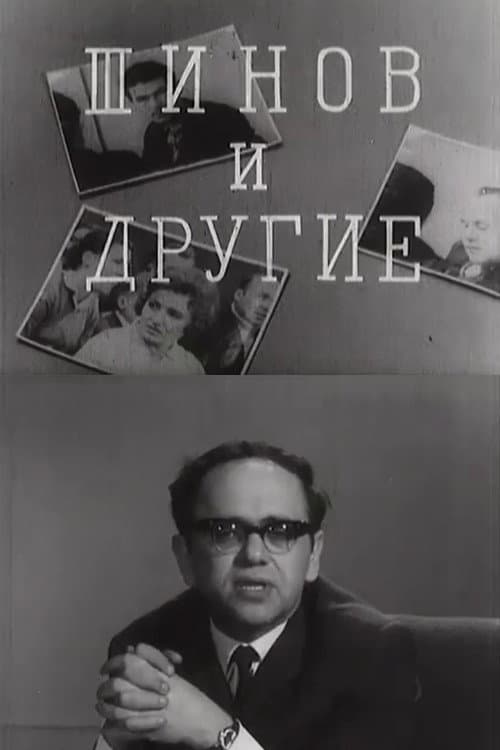 Шинов и другие