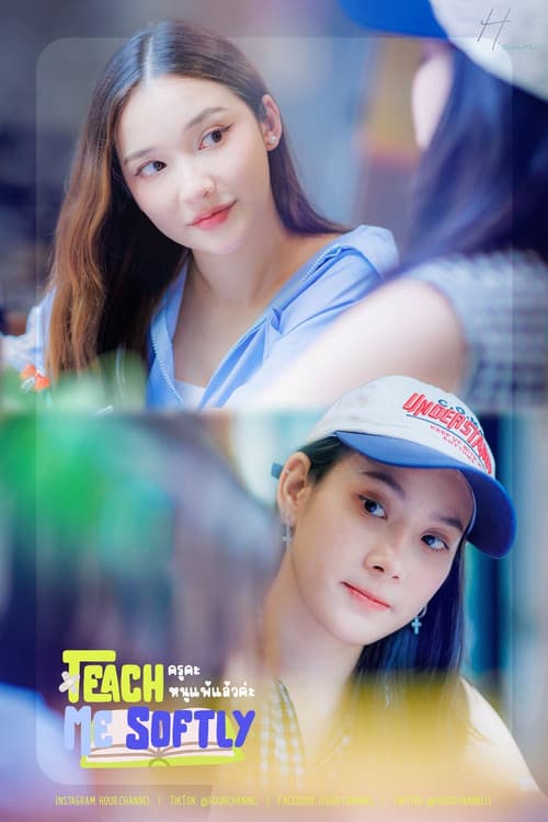 ครูคะ หนูแพ้แล้วค่ะ