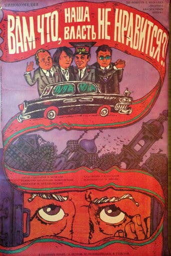 Вам что, наша власть не нравится?!