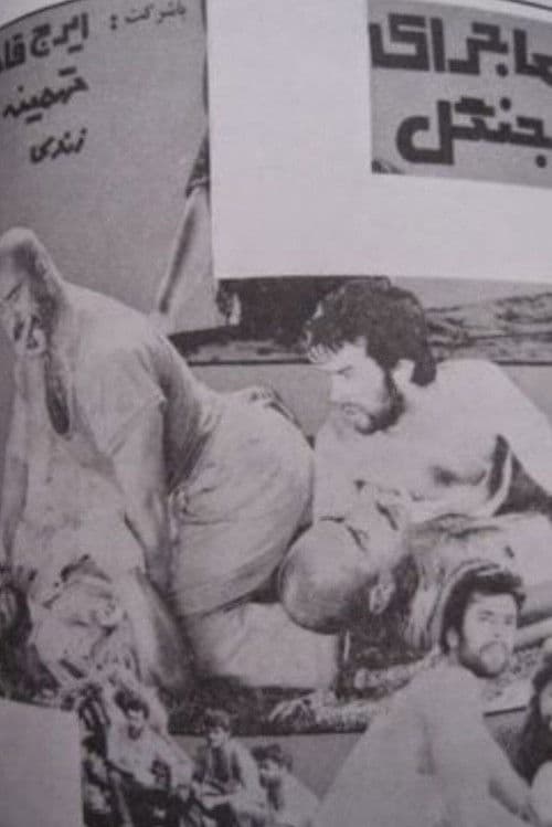 ماجرای جنگل