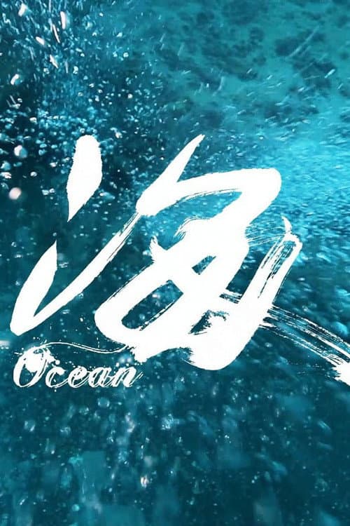 海