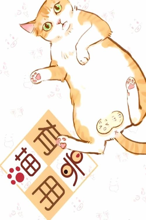 喵有卵用  动态漫