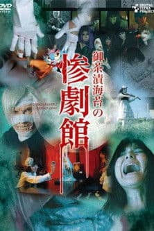 御茶漬海苔の惨劇館