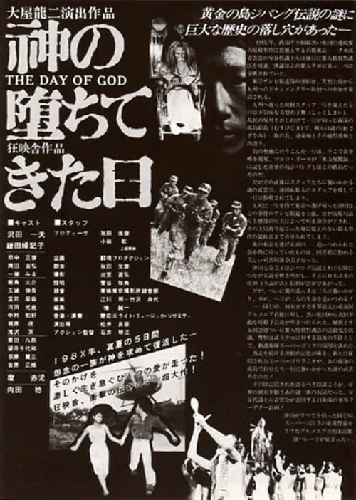 神の堕ちてきた日