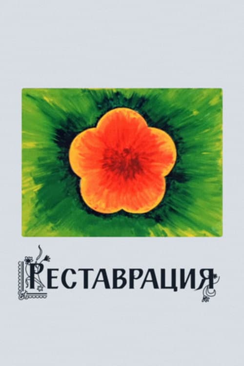 Реставрация