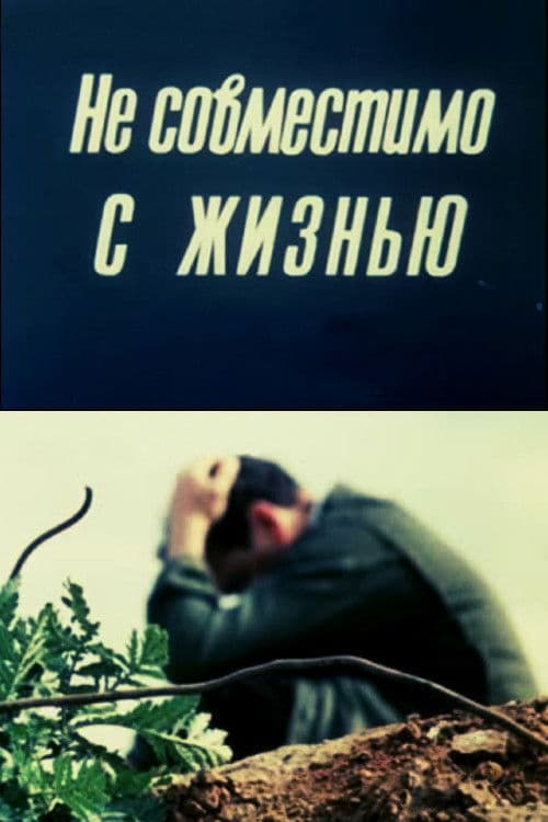 Не совместимо с жизнью
