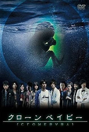 クローンベイビー