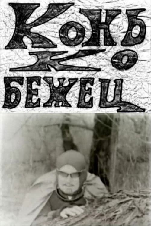 Конькобежец